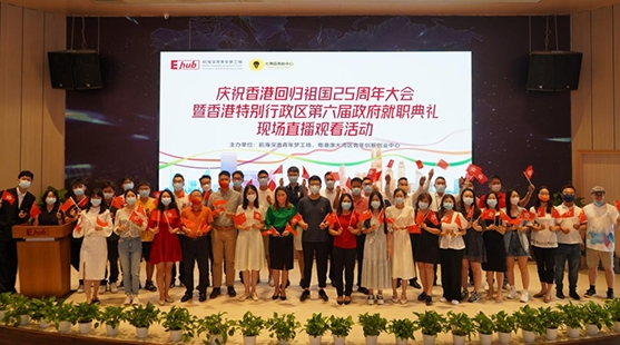 同心创未来，前海深港青年庆祝香港回归祖国25周年